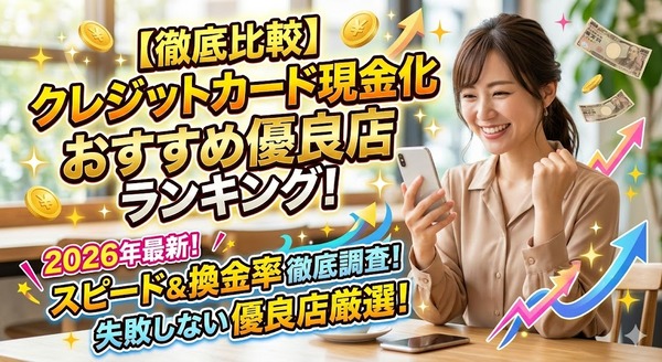 【徹底比較】クレジットカード現金化おすすめ優良店ランキング!